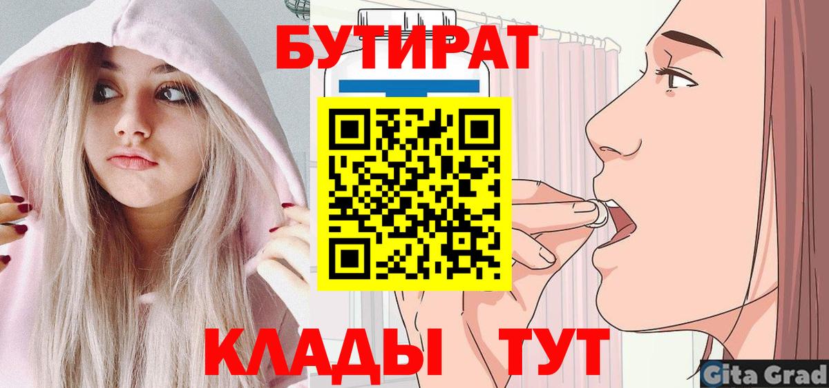 БУТИРАТ Butirat Новосибирск
